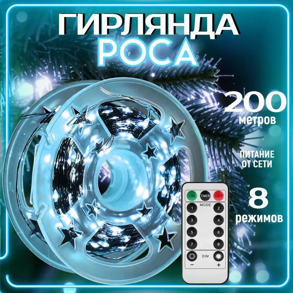 Гирлянда нить "Роса 200 м." на зеленом проводе с пультом, 2000 LED, (Белый)  #1