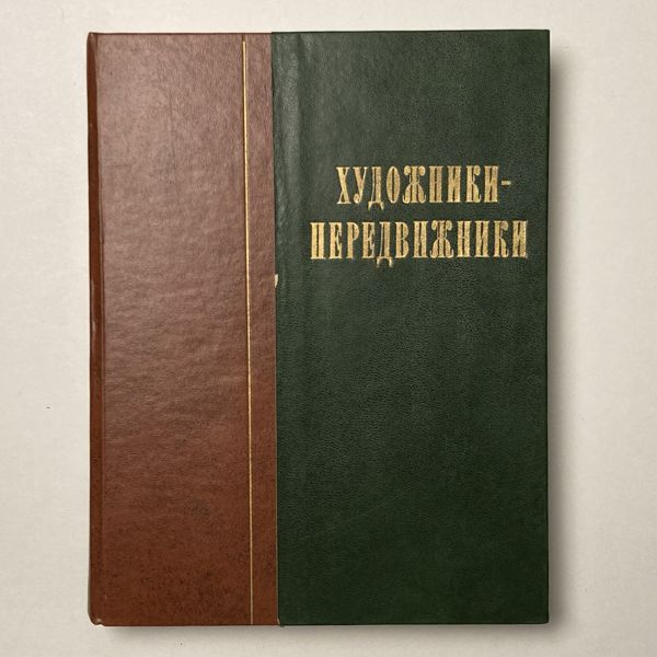 Художники-передвижники. Сборник статей | Савицкая Т. А. #1