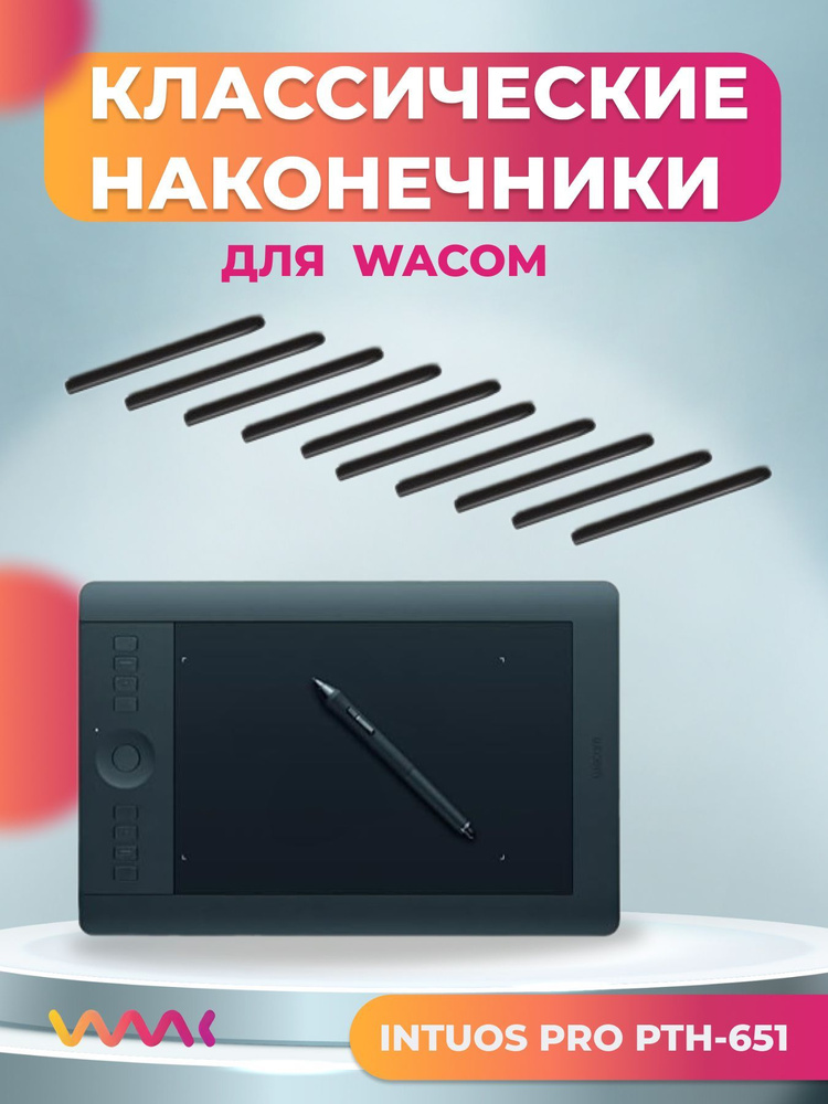 Классические наконечники WAAC для Wacom Intuos Pro PTH-651 (10 шт.) #1