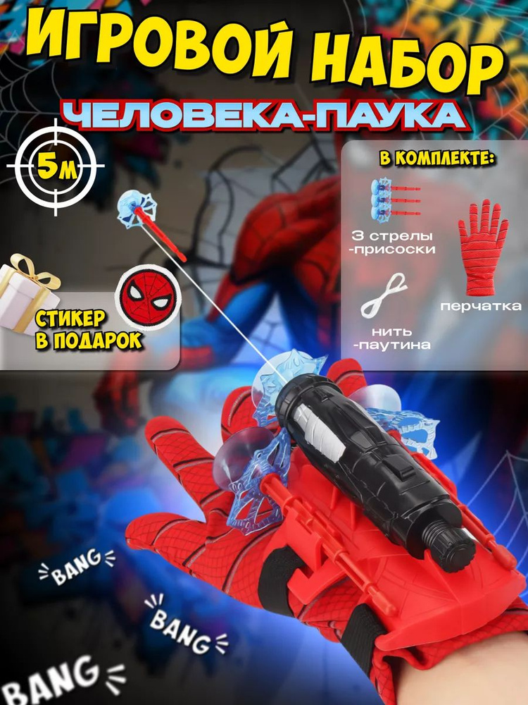 Перчатка бластер Spider Man, веб шутер #1