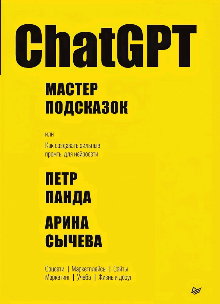 ChatGPT. Мастер подсказок | Панда Петр, Сычева Арина Владиславовна  #1