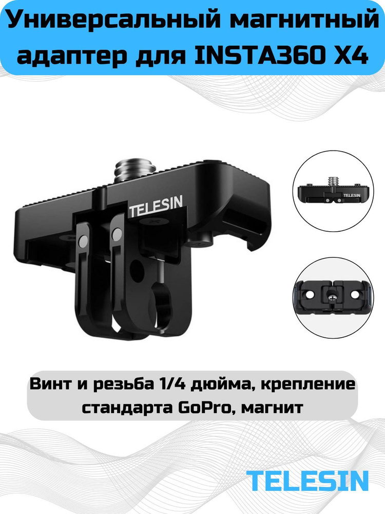 Магнитный адаптер Telesin для быстрой фиксации Insta360 X4 #1