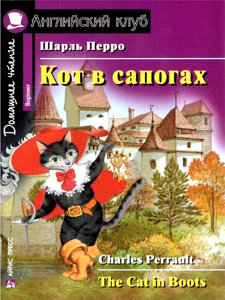 Кот в сапогах | Перро Шарль #1