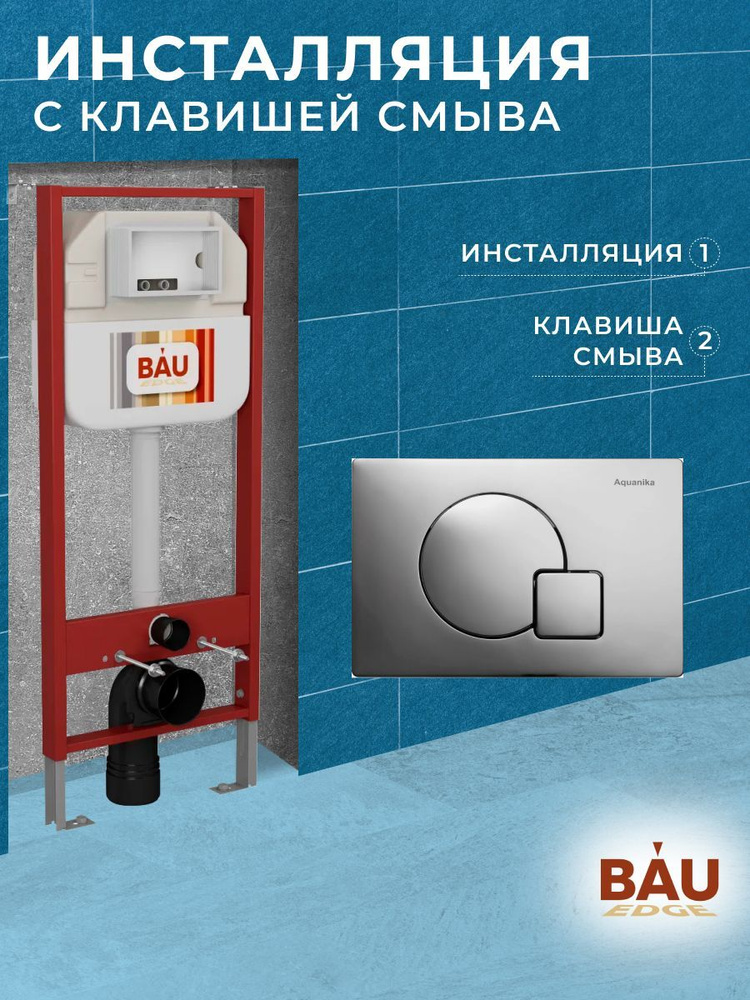 Рамная инсталляция BAU NEO 45 для подвесного унитаза и Клавиша хромированная Aquanika Omega  #1