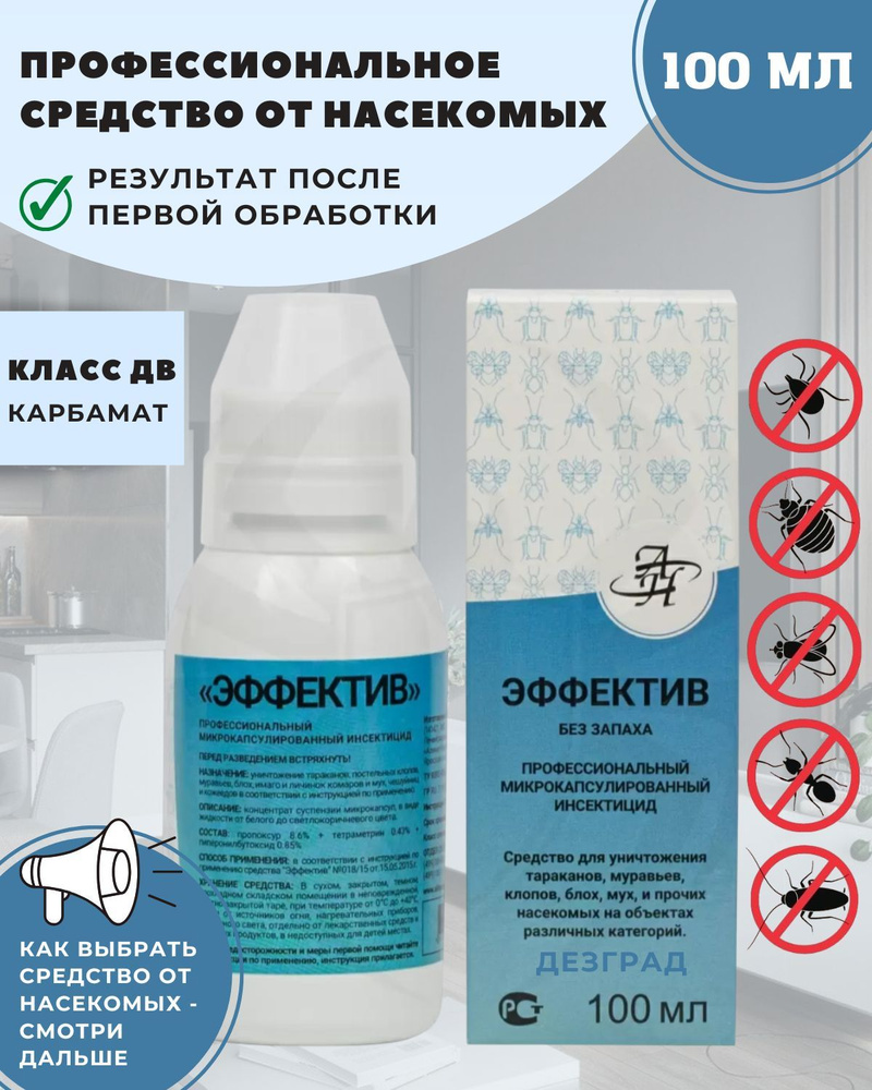 Эффектив средство от тараканов, клопов, блох, муравьев (без запаха) - 100 мл  #1