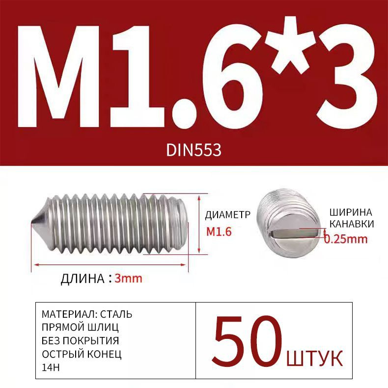 Винт 1.6 x 3 мм, 50 шт. #1