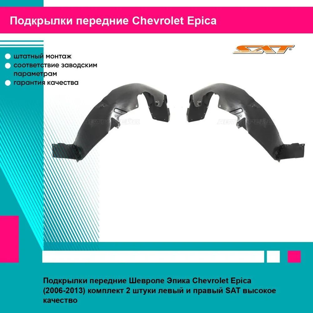 Подкрылки передние Шевроле Эпика Chevrolet Epica (2006-2013) комплект 2 штуки левый и правый SAT STCVE1016L2, #1