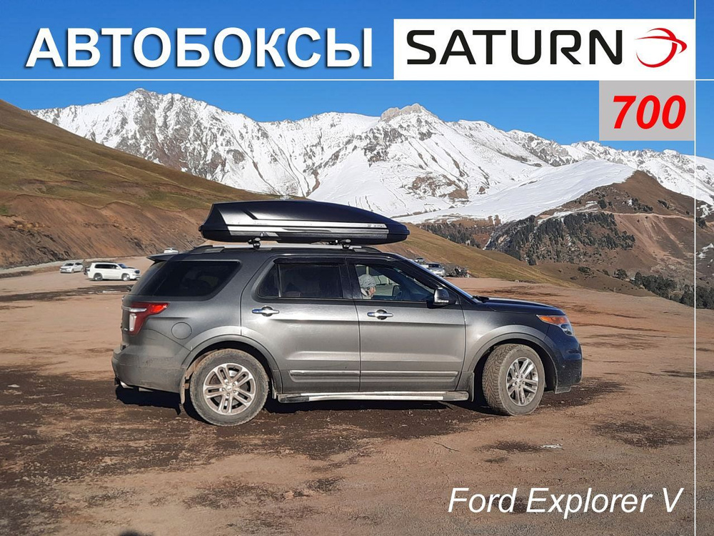 Автобокс для Ford Explorer, черный, 700 л. #1