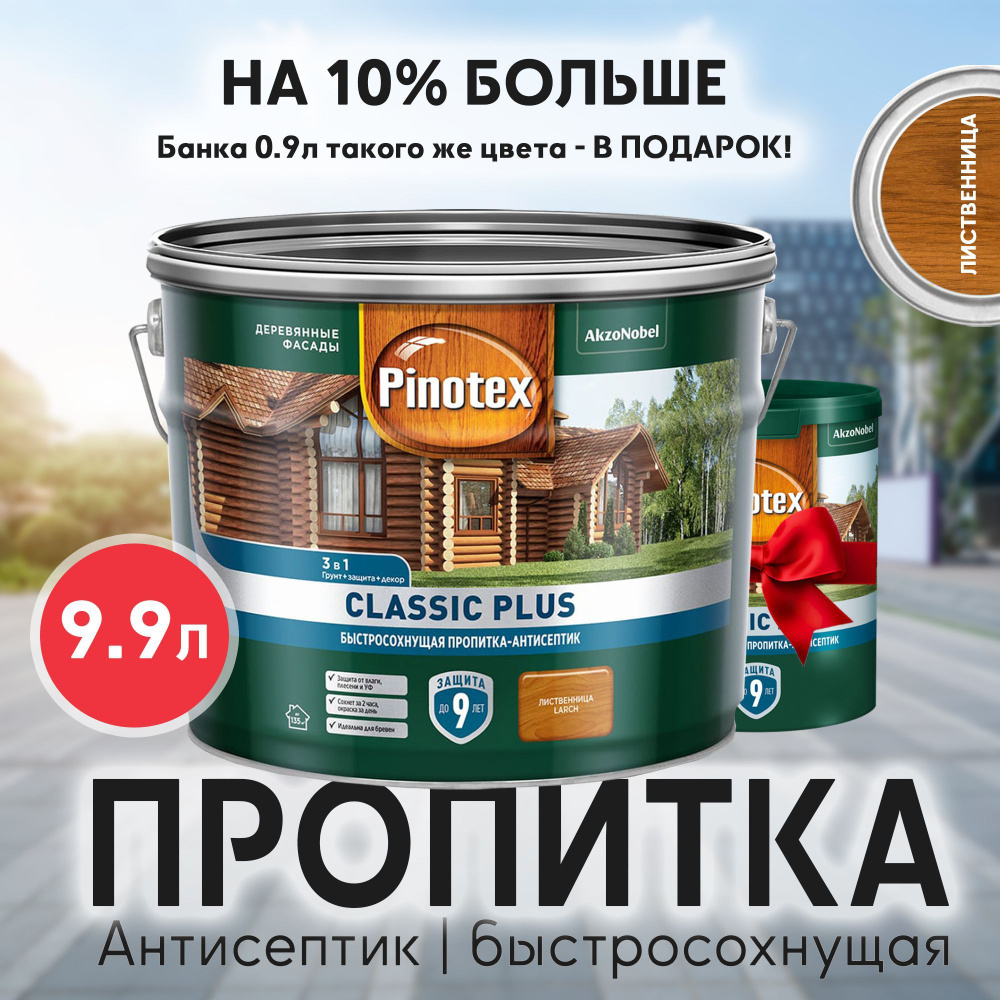 PINOTEX CLASSIC PLUS - Пропитка-Антисептик, быстросохнущая, для дерева 3в1. В Цвете: Лиственница. Объём: #1