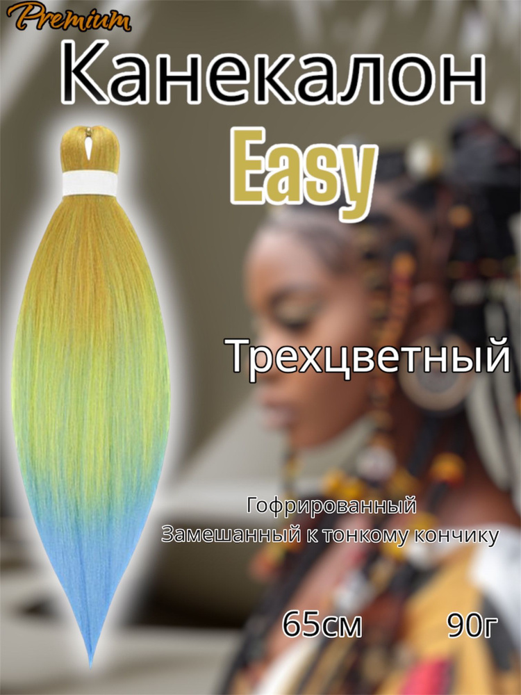 Канекалон для волос низкотемпературный Premium braid для плетения брейд,афрокос и т.д  #1