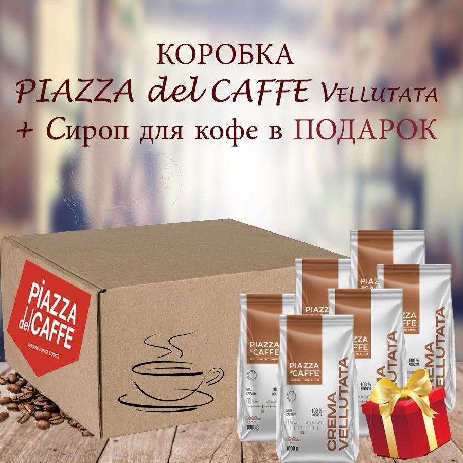 Зерновой кофе PIAZZA DEL CAFFE Crema Vellutata, коробка, 6шт / 6кг + ПОДАРОК  #1