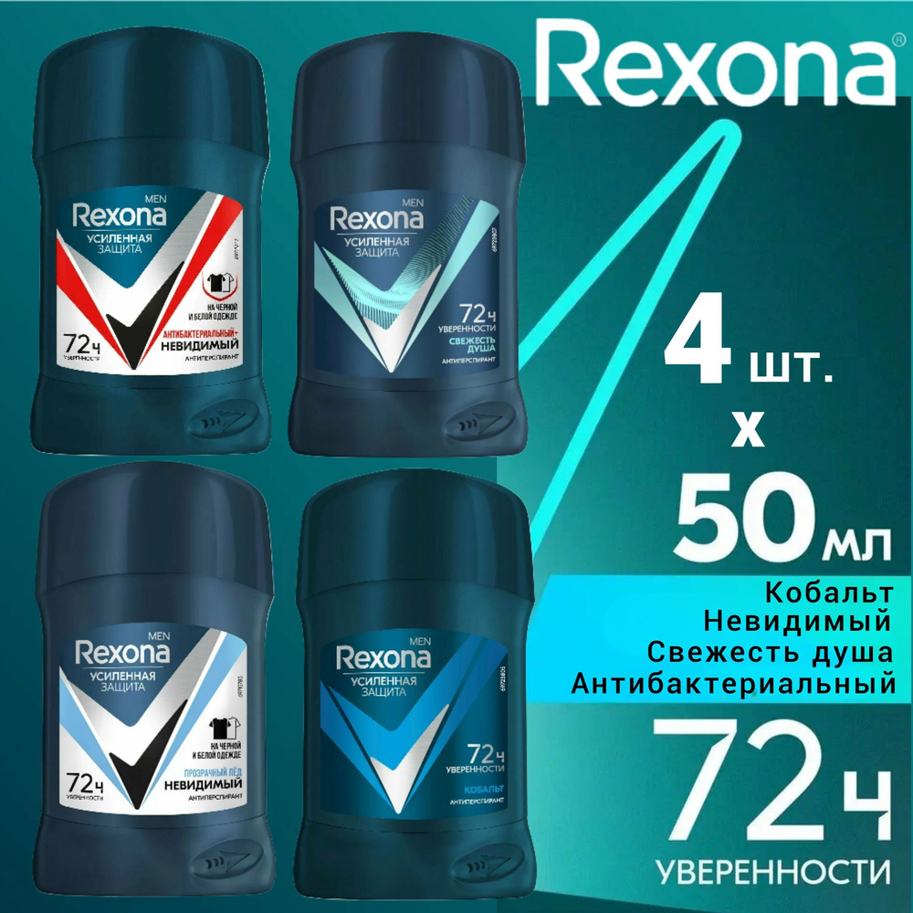 Rexona Men твердый антиперспирант Кобальт, Антибактериальный, Невидимый, Свежесть душа 72 часа, 4 шт. #1