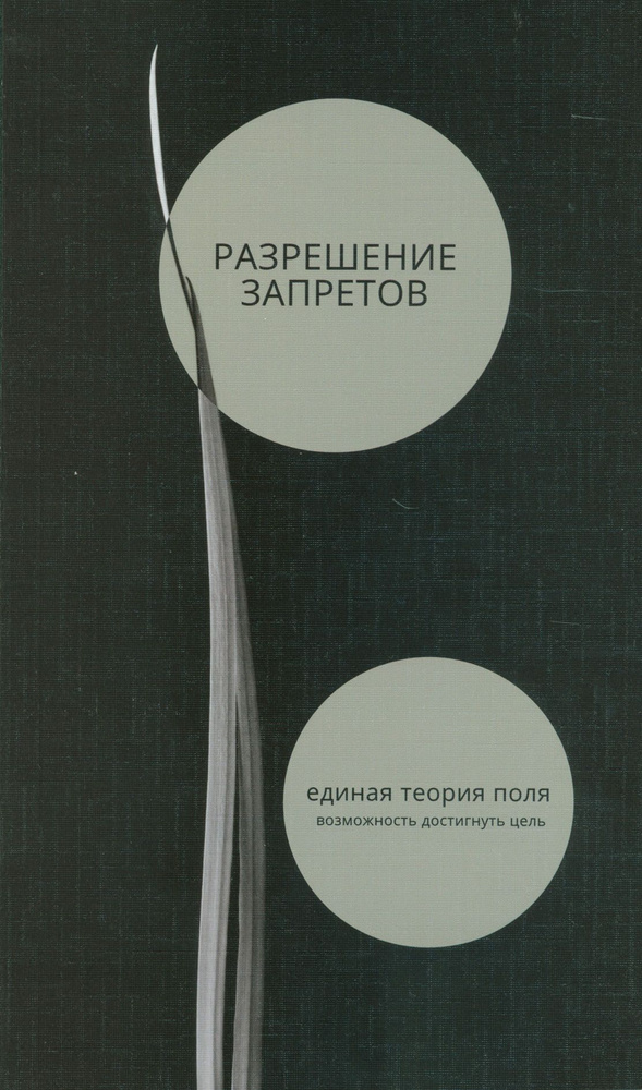 Разрешение запретов. Единая теория поля (возможность достигнуть цель) | Перлз Фредерик  #1