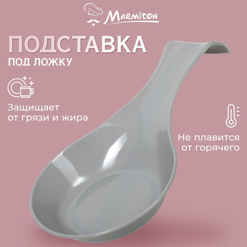 Подставка под ложку Marmiton BASIC, пластиковая, 25x12 см #1