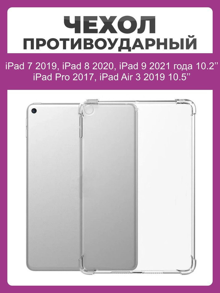 Чехол накладка противоударный для iPad 7,8, 9 10.2", Air 3 2019, Pro 2017 10.5" прозрачный  #1