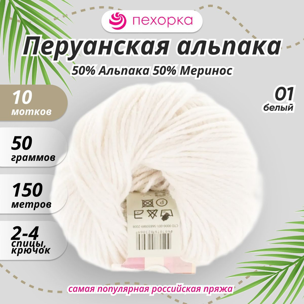 Пряжа Пехорка Альпака Перуанская 10 мотков*50г*150м 01 Белый  #1