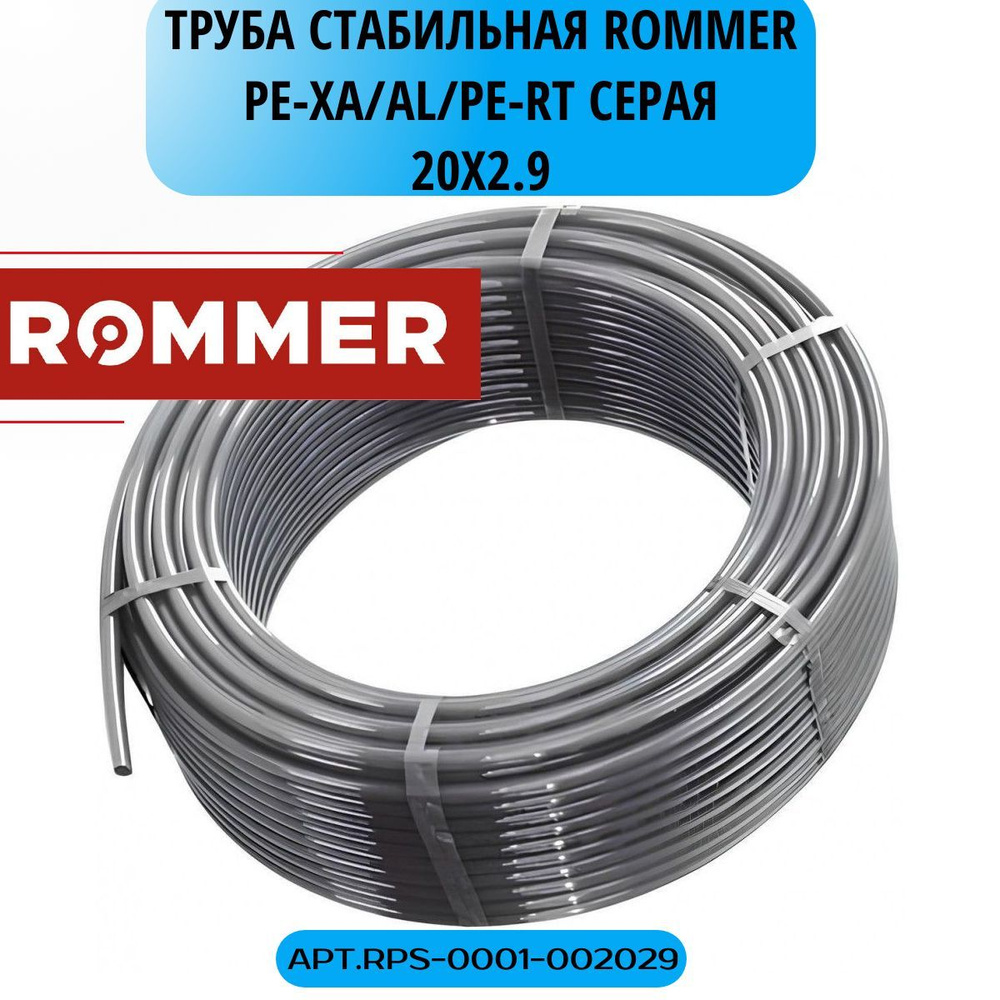 Труба из сшитого полиэтилена ROMMER STABIL стабильная 20*2,9 PE-Xa/Al/PE-RTPEX серая универсальная RPS-0001-002029 #1