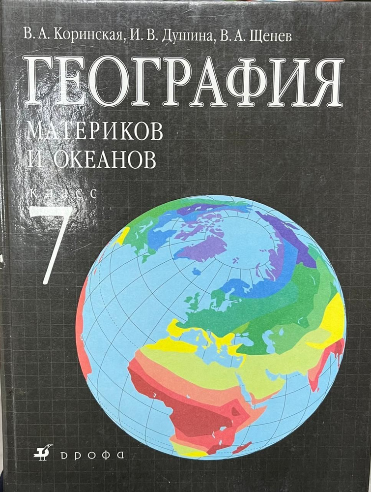 География материков и океанов 7 класс #1