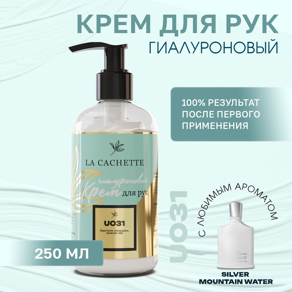 Гиалуроновый крем для рук увлажняющий U031 Silver Mountain Water, 250мл  #1