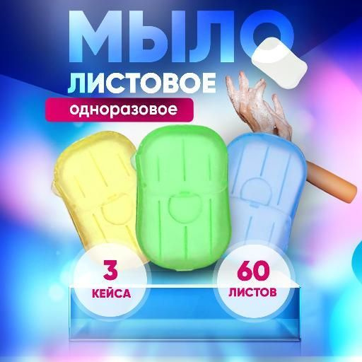 Листовое мыло для рук 3 шт, одноразовое, дорожное, туалетное 60 листов  #1