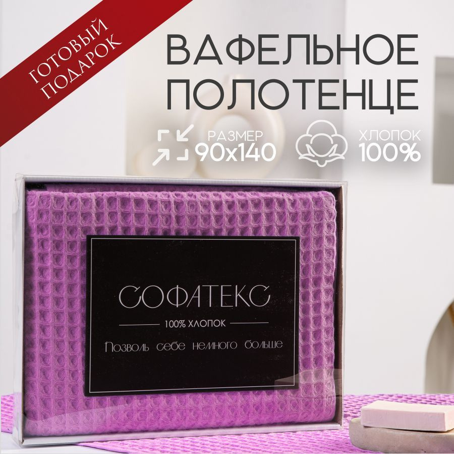 Sofatex Полотенце банное natural, Хлопок, Вафельное полотно, 90x140 см, розовый, 1 шт.  #1