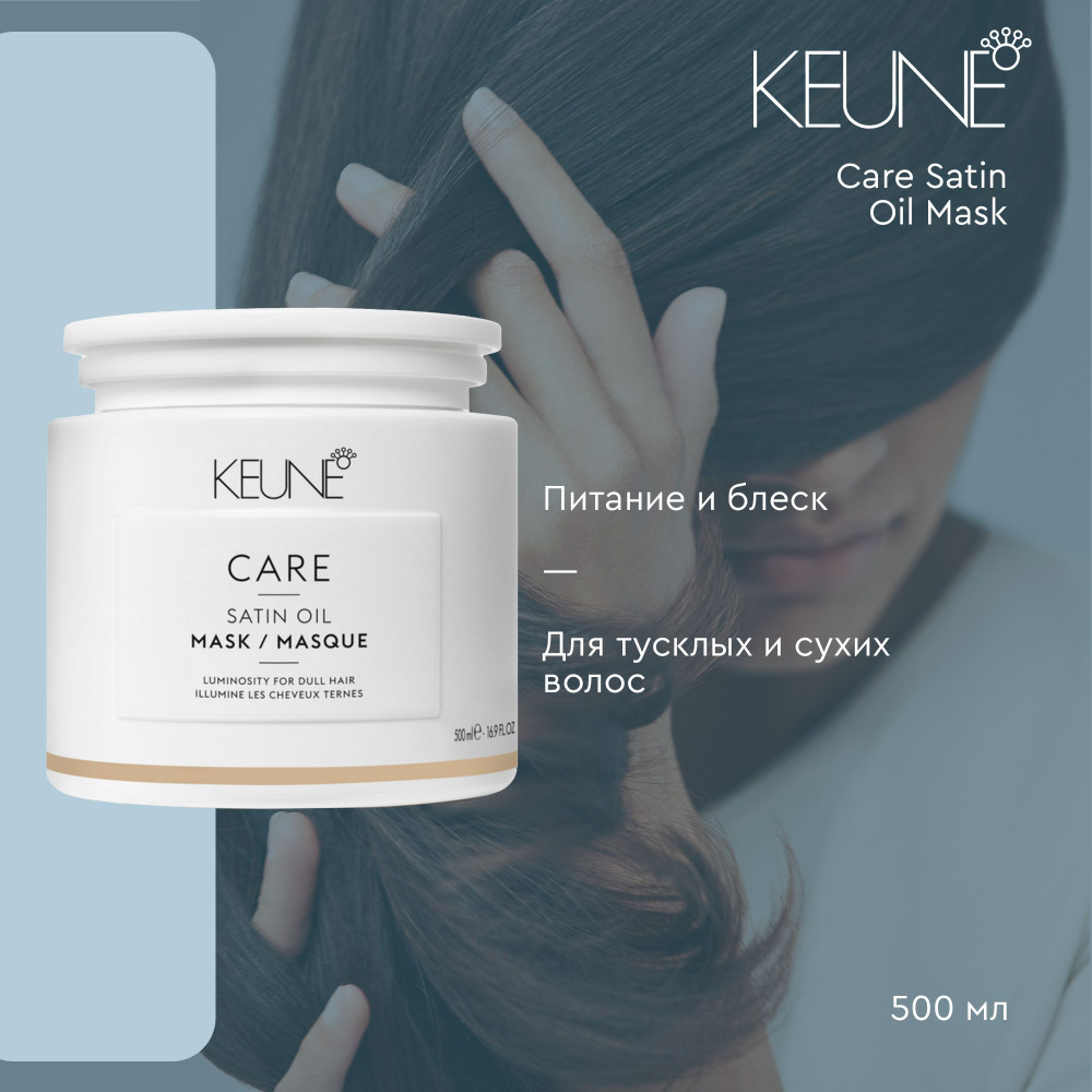 Keune Care Satin Oil Mask - Маска Шелковый уход 500 мл #1