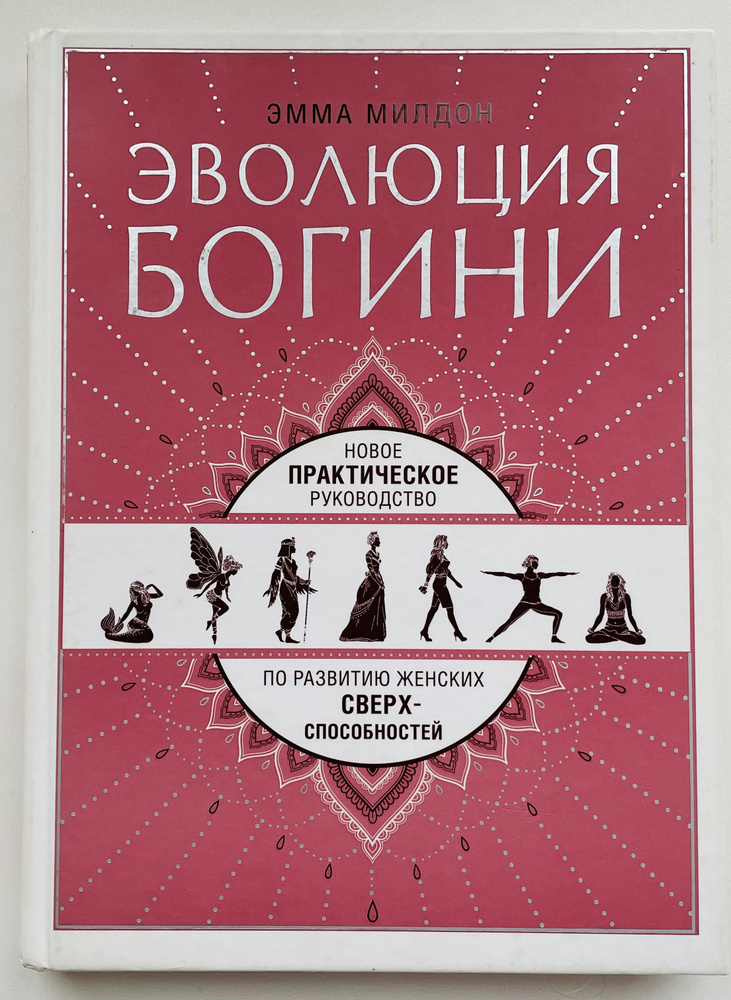 Эволюция богини (В книге есть пометки) | Милдон Эмма #1