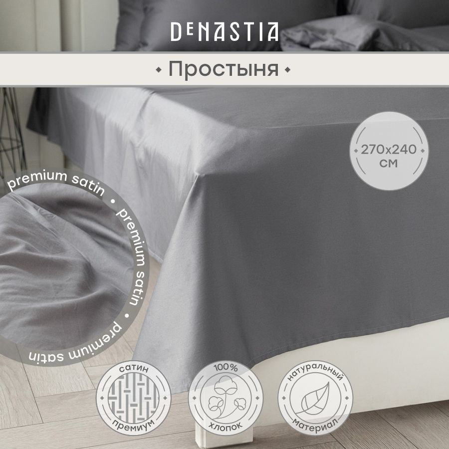 DeNASTIA Простыня стандартная сатин new серый, Сатин, 240x270 см #1