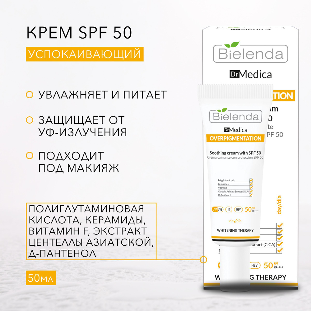 BIELENDA DR MEDICA OVERPIGMENTATION Успокаивающий крем SPF50, 50мл #1