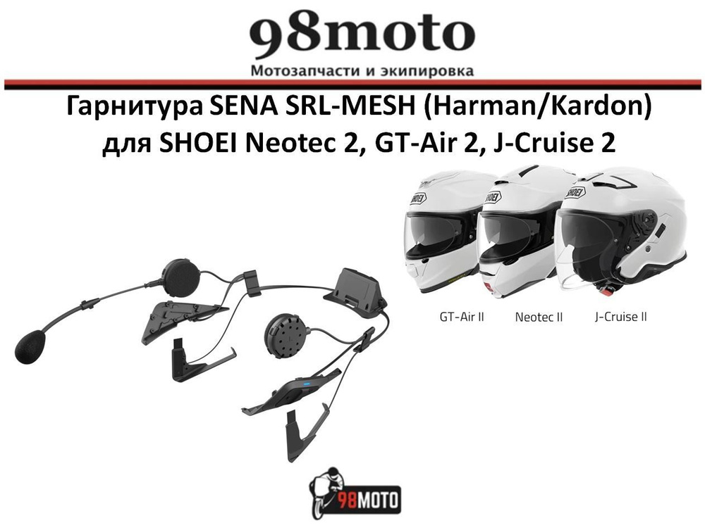 Гарнитура Bluetooth Sena Shoei SRL-Mesh, Sound by Harman Kardon, на шлем GT-Air 2, Neotec 2  #1