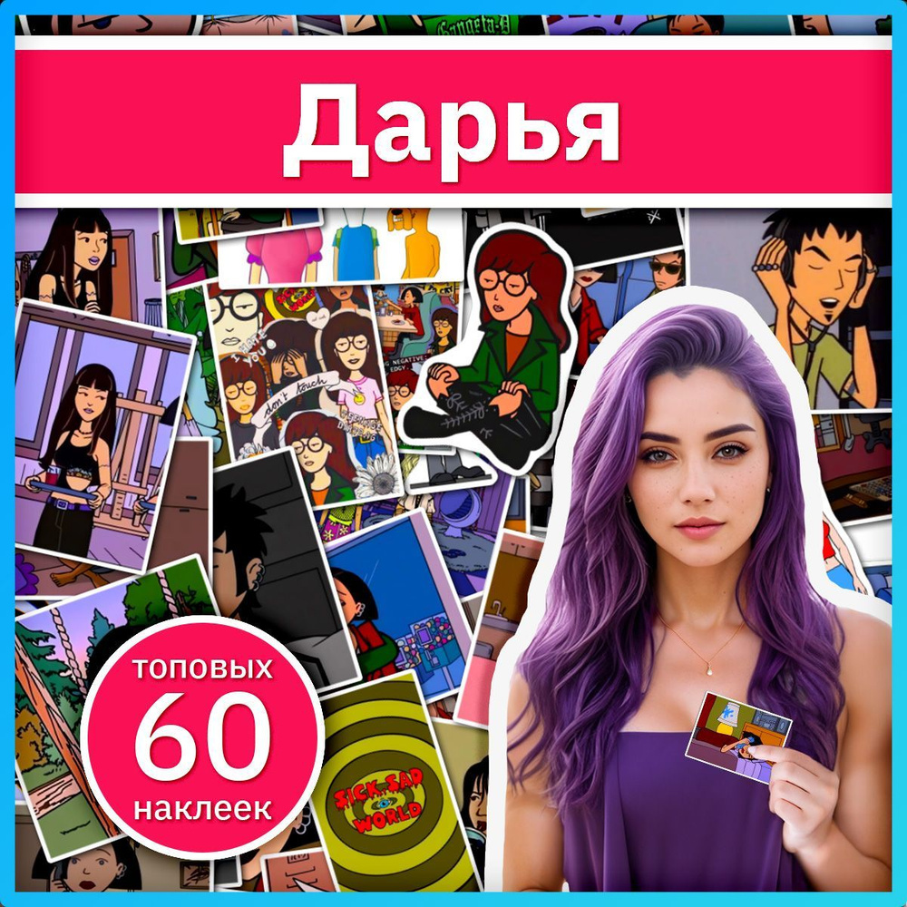 Дарья наклейки по мультфильму Daria стикеры подарочные набор  #1