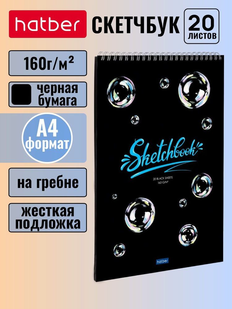 Скетчбук Hatber premium блок из черной бумаги 160 г/м2 МЫЛЬНЫЕ ПУЗЫРИ 20 листов, формат А4 жесткая подложка #1