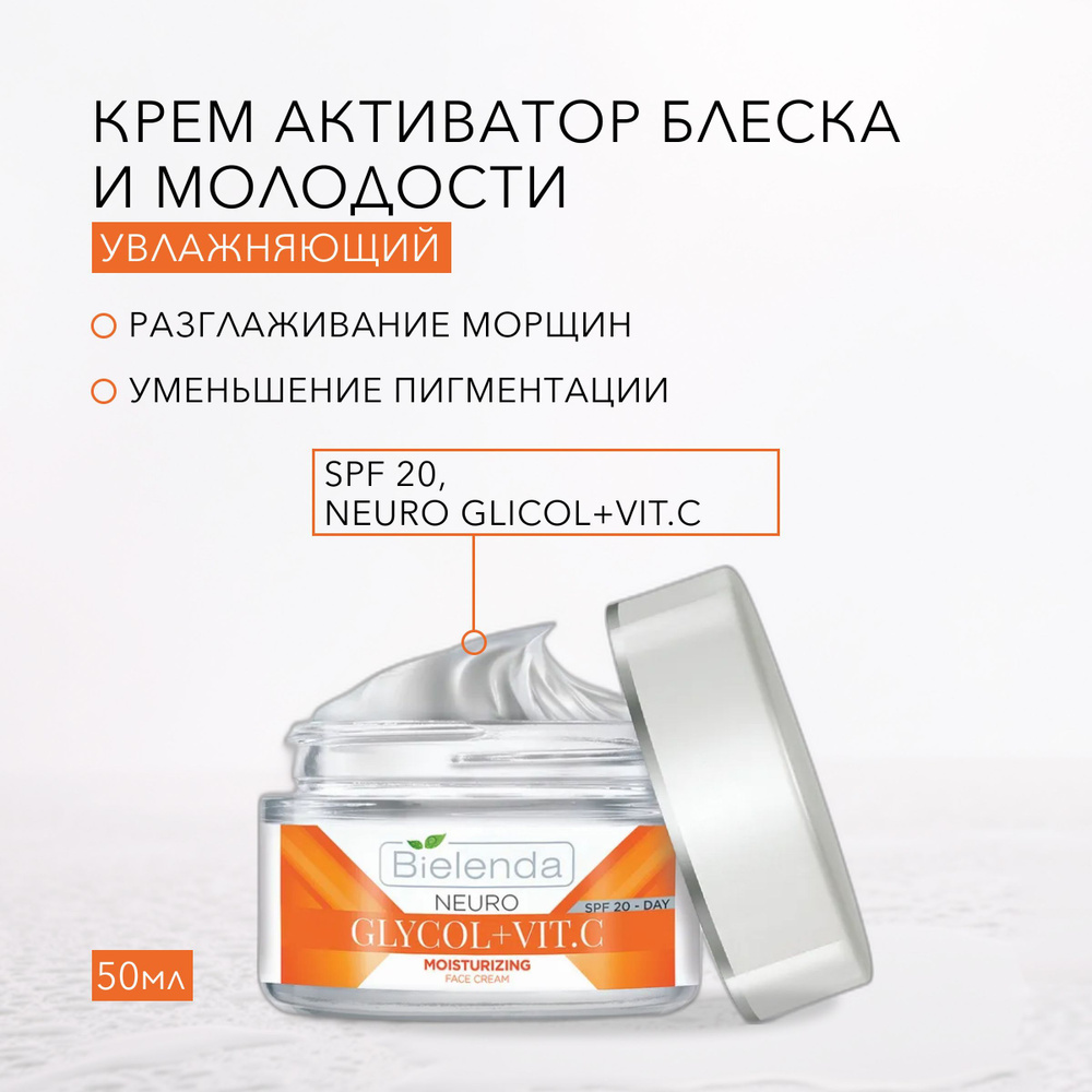 BIELENDA Увлажняющий крем, SPF 20, омолаживающий, NEURO GLICOL+VIT.C, 50мл  #1