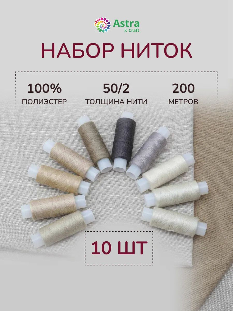 Нитки для шитья 50/2, 200 м, ассорти №71, 10 шт/упак, Astra&Craft #1