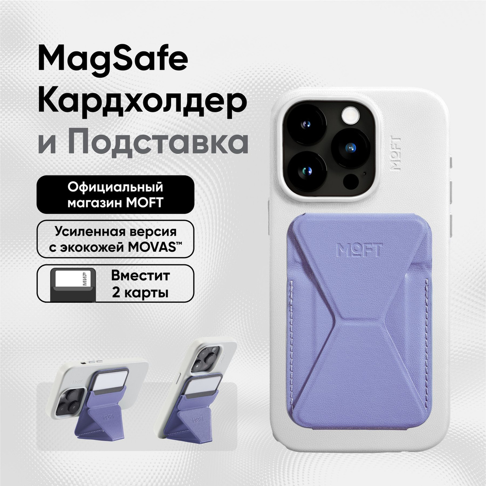 Кардхолдер и Подставка для телефона с усиленными магнитами MOFT Snap On MOVAS l MagSafe l Вмещает 2 карты #1