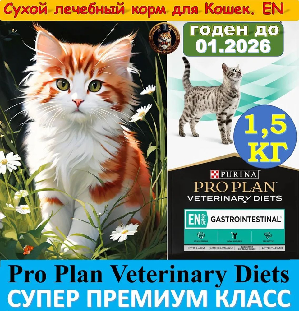 Корм для кошек Pro Plan Veterinary Diets EN Gastrointestinal при расстройствах пищеварения, 1.5 кг  #1