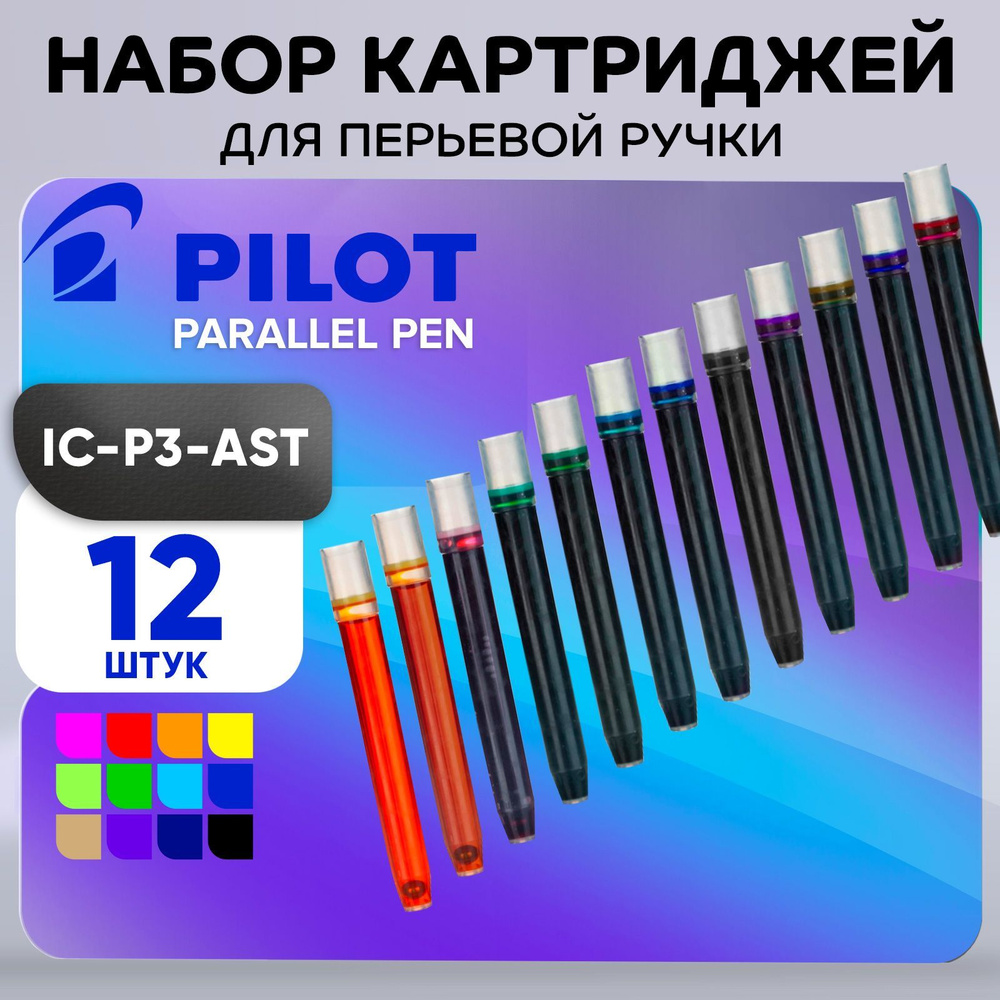 Картридж чернильный Pilot, набор 12 штук для Parallel Pen (каллиграфия), 12 цветов  #1