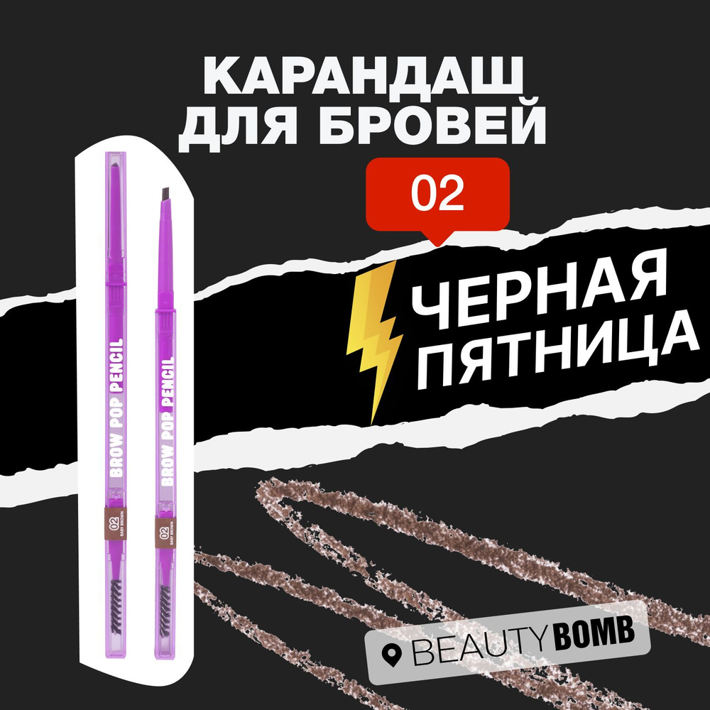 Карандаш для бровей автоматический Beauty Bomb Automatic Brow Pop Pencil тон, shade 02  #1