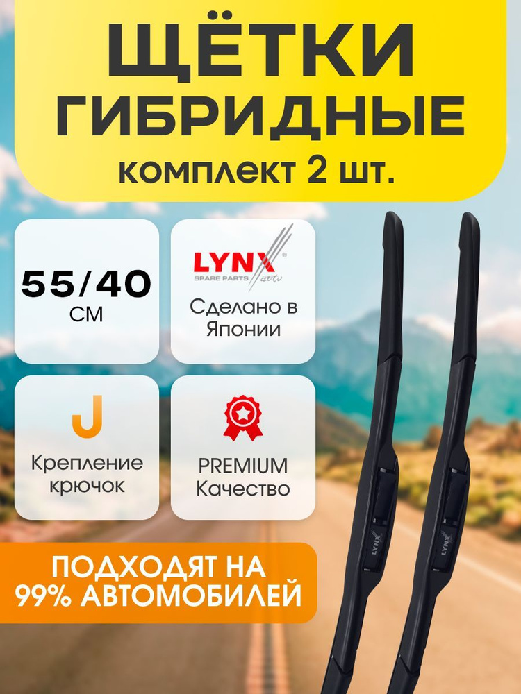 Щетки стеклоочистителя дворники гибридные Lynx 550мм и 400мм  #1