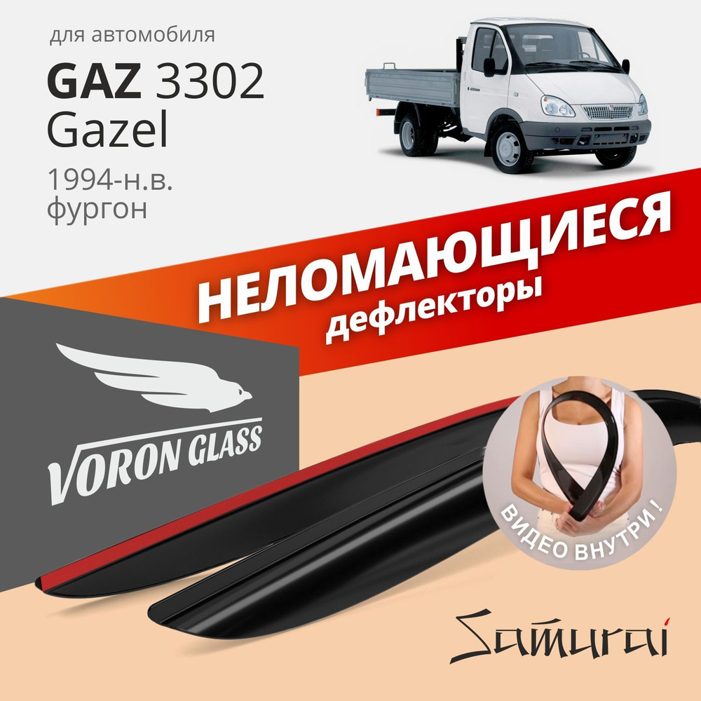 Дефлекторы окон неломающиеся Voron Glass серия Samurai для Газель 3302, накладные 2 шт.  #1