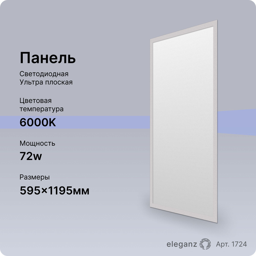 Панель светодиодная 72Вт. 1195х595 6000К #1