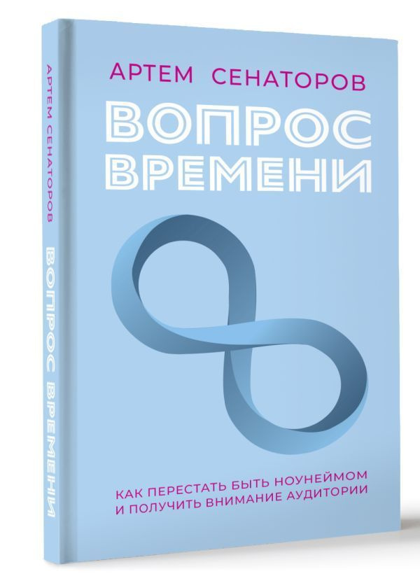 Вопрос времени. Как перестать быть ноунеймом и получить внимание аудитории | Сенаторов Артем Алексеевич #1