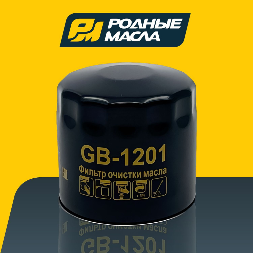 Фильтр масляный BIG Filter для Ford GB1201 (Подходит для: Ford Focus 98- Ford Kuga 13- Ford Mondeo 07- #1