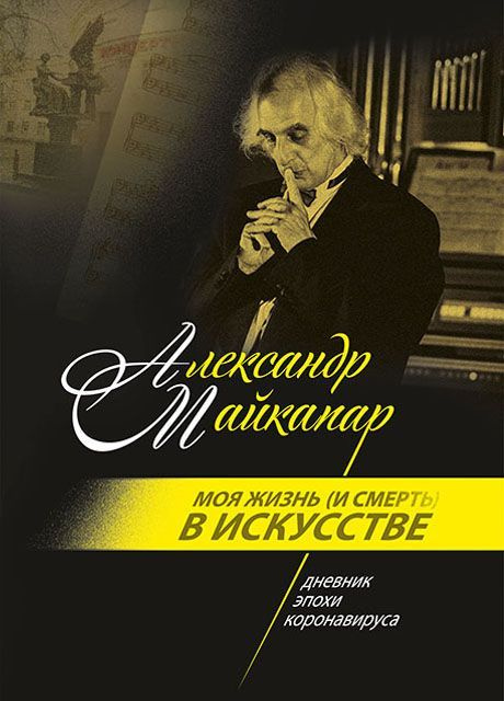 Моя жизнь (и смерть) в искусстве: дневник эпохи коронавируса. Книги о музыке и музыкантах.  #1