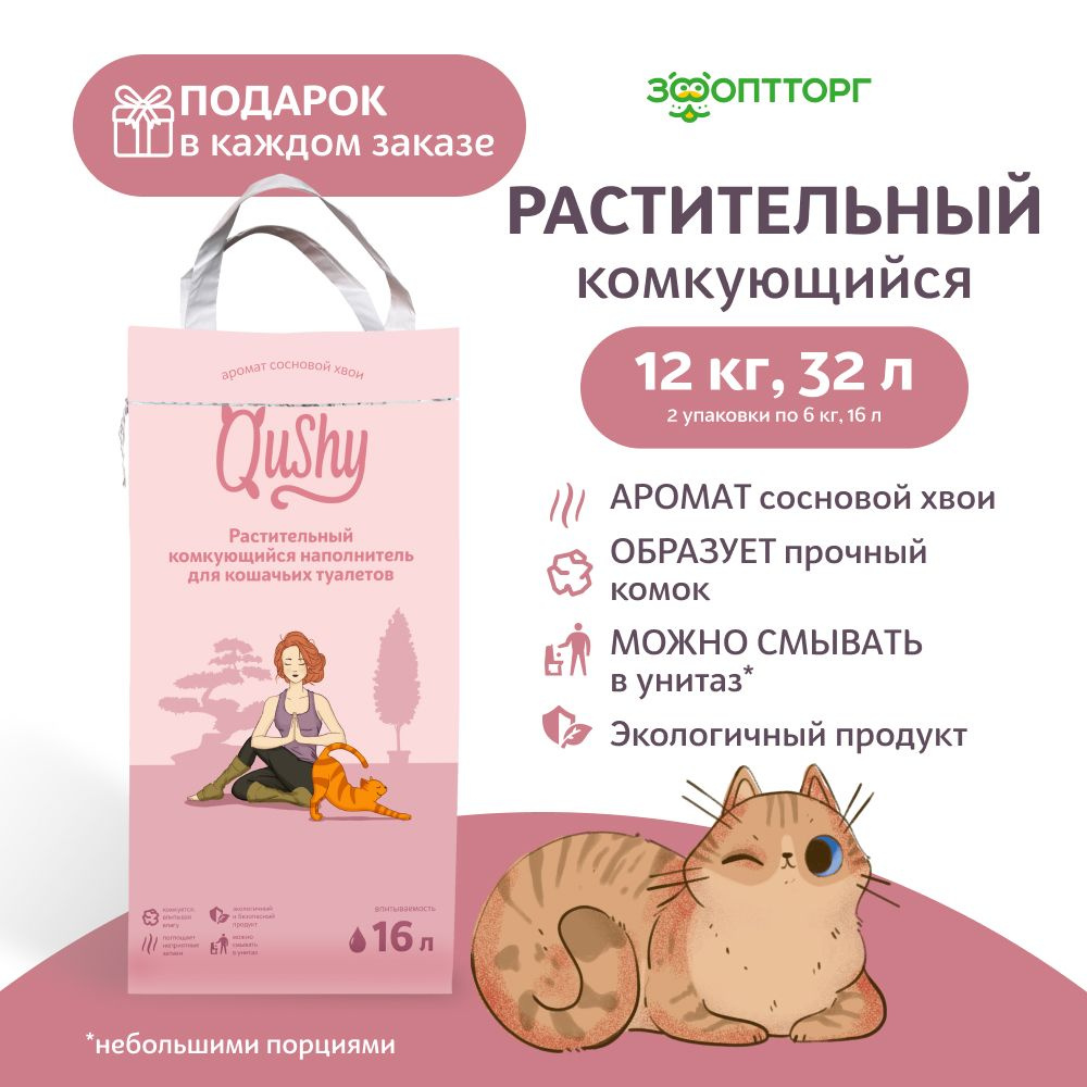 Qushy Наполнитель Растительный Комкующийся Хвойный 12000г. #1