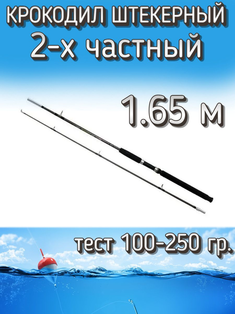 Спиннинг Крокодил 2-х частный штекерный, тест 100-250 грамм, 165 см, коричневый  #1