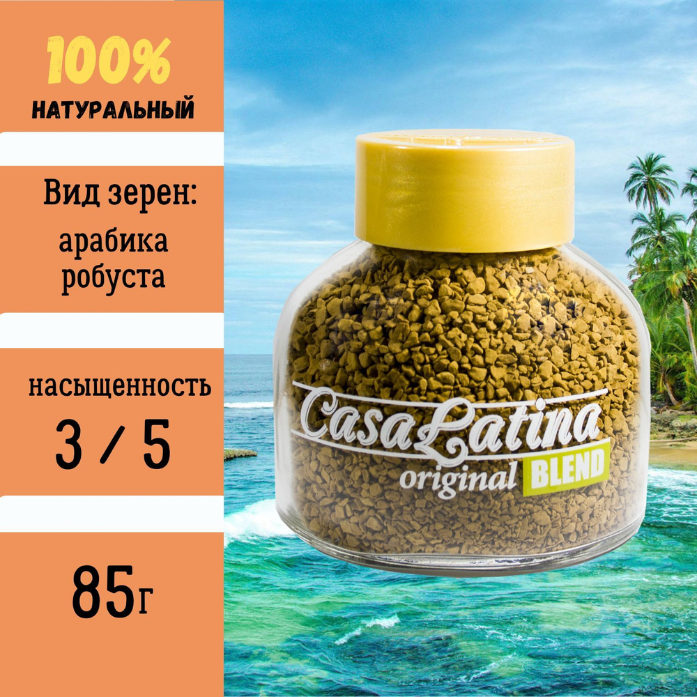 CASA LATINA Кофе растворимый Сублимированный 85г. 1шт. #1