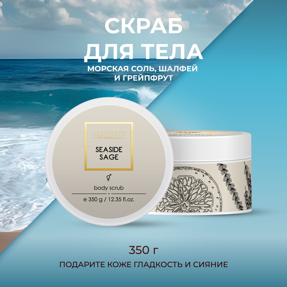 Скраб парфюмированный для тела Seaside Sage, 350гр #1