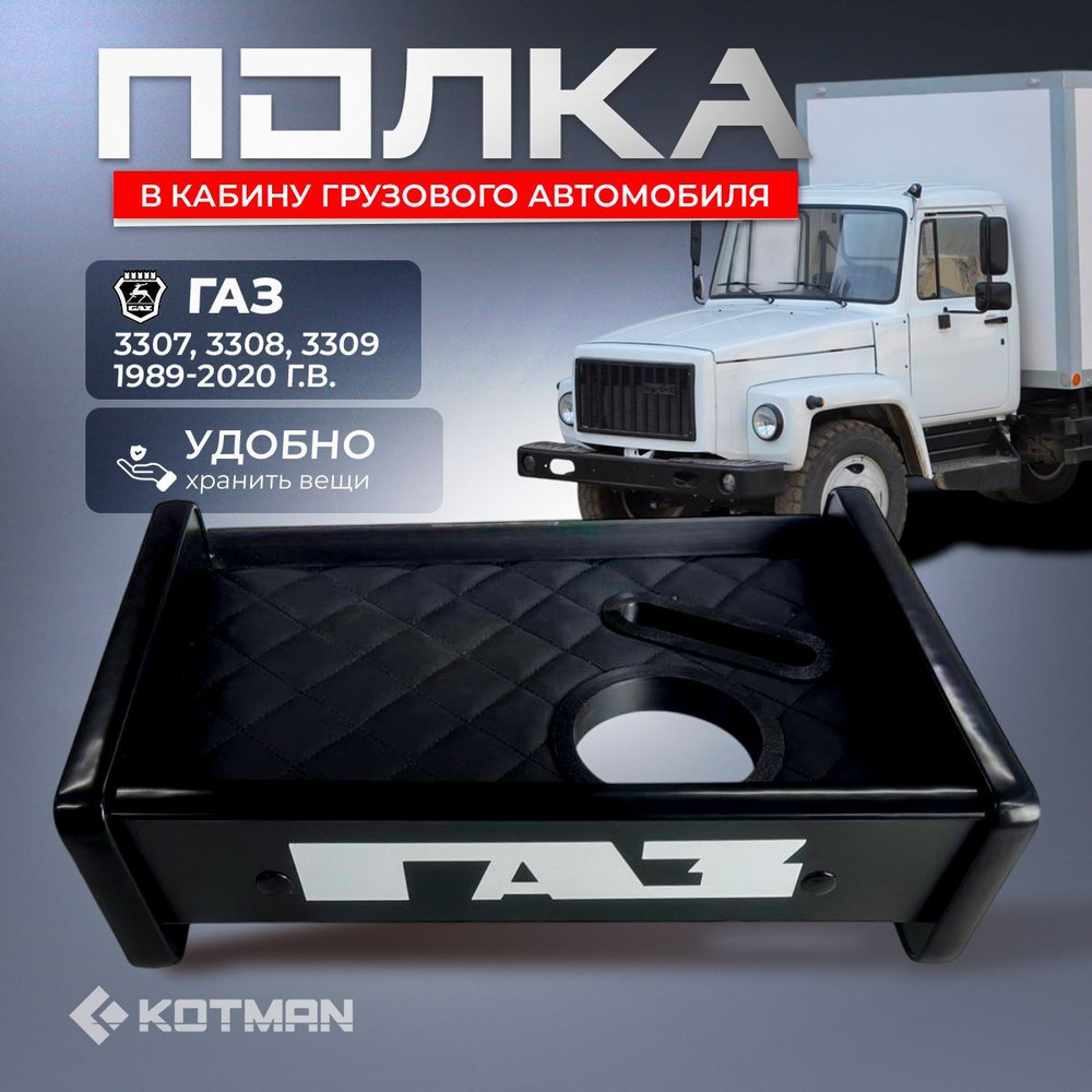 Полка-стоик на панель в кабину ГАЗ-3307, 3308, 3309 (1989-2020 г.в.) #1