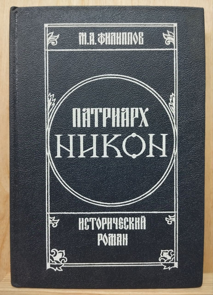 Патриарх Никон. Исторический роман в двух томах. Том 2 | Филиппов Михаил Авраамович  #1